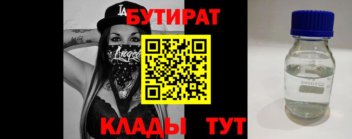 Бутират 1.4BDO  Вход с VPN  Усть-Илимск 